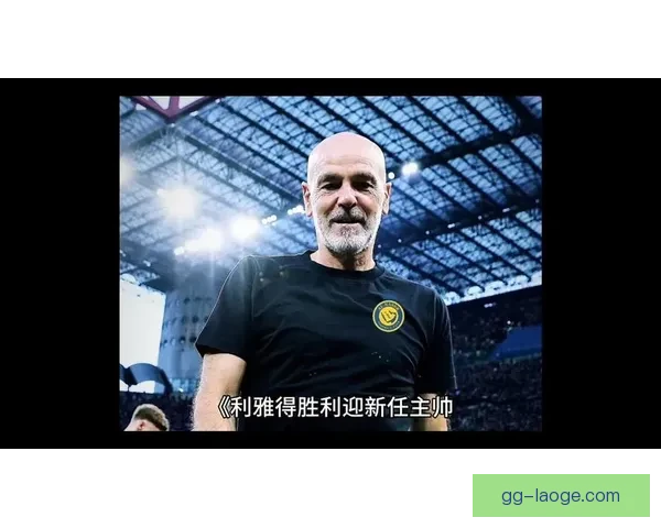 皮奥利正式接掌利雅得胜利教鞭开启新赛季征程